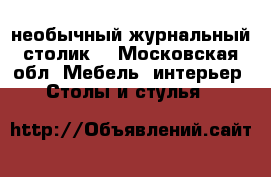 необычный журнальный столик. - Московская обл. Мебель, интерьер » Столы и стулья   